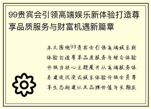 99贵宾会引领高端娱乐新体验打造尊享品质服务与财富机遇新篇章 99贵宾会引领高端娱乐新体验打造尊享品质服务与财富机遇新篇章