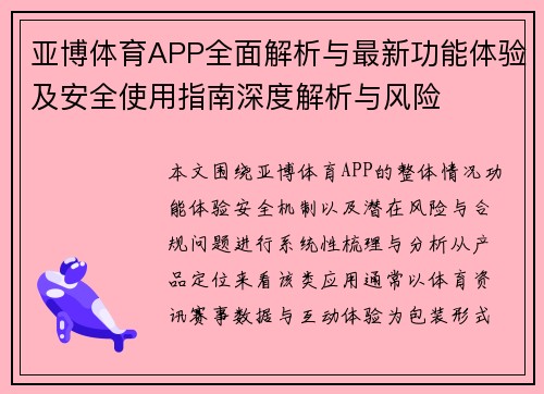 亚博体育APP全面解析与最新功能体验及安全使用指南深度解析与风险