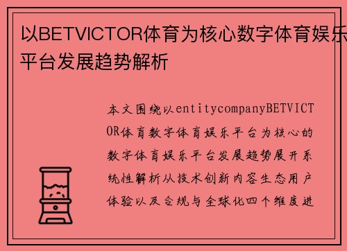以BETVICTOR体育为核心数字体育娱乐平台发展趋势解析