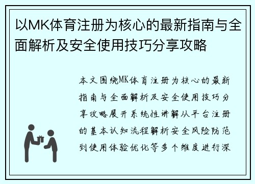 以MK体育注册为核心的最新指南与全面解析及安全使用技巧分享攻略