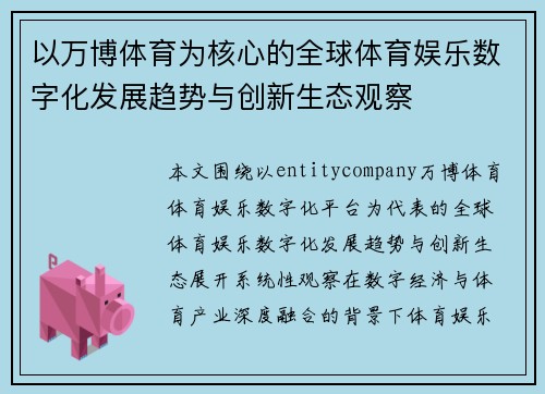 以万博体育为核心的全球体育娱乐数字化发展趋势与创新生态观察