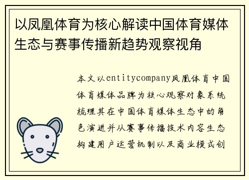 以凤凰体育为核心解读中国体育媒体生态与赛事传播新趋势观察视角