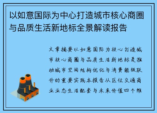 以如意国际为中心打造城市核心商圈与品质生活新地标全景解读报告 以如意国际为中心打造城市核心商圈与品质生活新地标全景解读报告