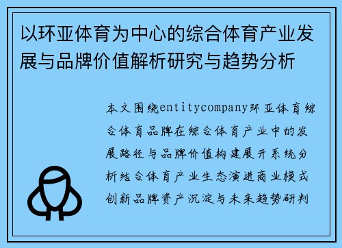 以环亚体育为中心的综合体育产业发展与品牌价值解析研究与趋势分析
