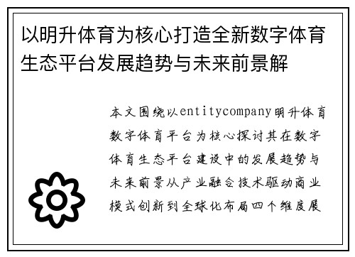 以明升体育为核心打造全新数字体育生态平台发展趋势与未来前景解