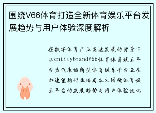 围绕V66体育打造全新体育娱乐平台发展趋势与用户体验深度解析