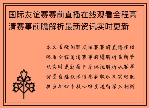 国际友谊赛赛前直播在线观看全程高清赛事前瞻解析最新资讯实时更新