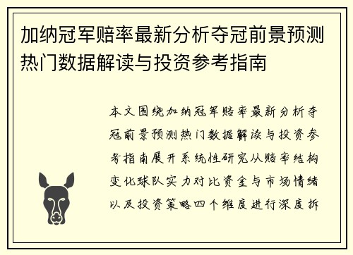 加纳冠军赔率最新分析夺冠前景预测热门数据解读与投资参考指南