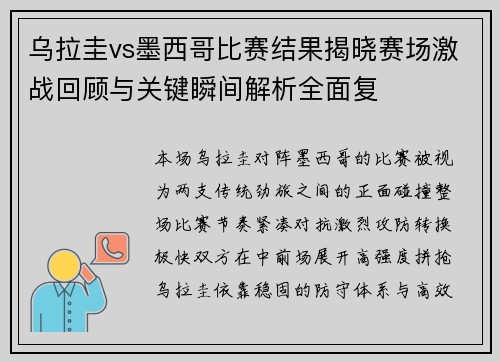 乌拉圭vs墨西哥比赛结果揭晓赛场激战回顾与关键瞬间解析全面复