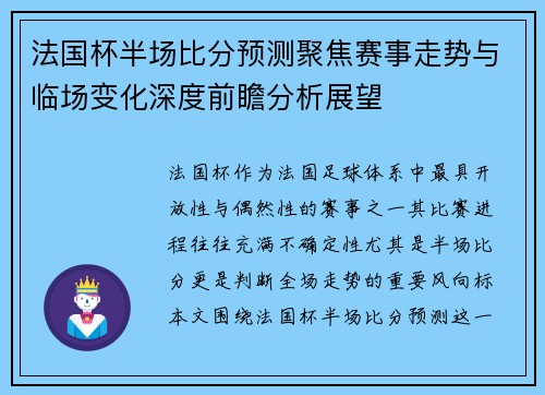 法国杯半场比分预测聚焦赛事走势与临场变化深度前瞻分析展望