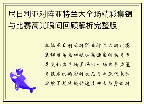 尼日利亚对阵亚特兰大全场精彩集锦与比赛高光瞬间回顾解析完整版 尼日利亚对阵亚特兰大全场精彩集锦与比赛高光瞬间回顾解析完整版