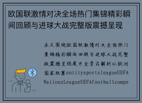 欧国联激情对决全场热门集锦精彩瞬间回顾与进球大战完整版震撼呈现 欧国联激情对决全场热门集锦精彩瞬间回顾与进球大战完整版震撼呈现