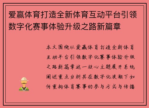 爱赢体育打造全新体育互动平台引领数字化赛事体验升级之路新篇章