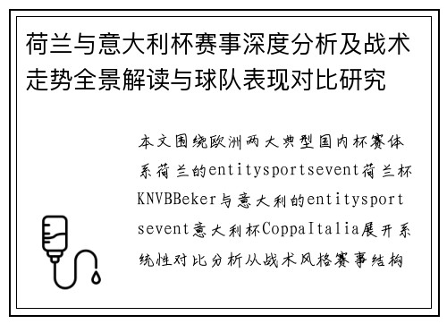 荷兰与意大利杯赛事深度分析及战术走势全景解读与球队表现对比研究 荷兰与意大利杯赛事深度分析及战术走势全景解读与球队表现对比研究