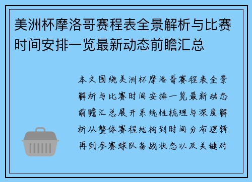 美洲杯摩洛哥赛程表全景解析与比赛时间安排一览最新动态前瞻汇总 美洲杯摩洛哥赛程表全景解析与比赛时间安排一览最新动态前瞻汇总