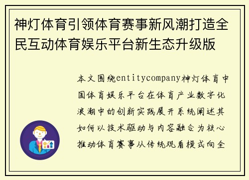 神灯体育引领体育赛事新风潮打造全民互动体育娱乐平台新生态升级版 神灯体育引领体育赛事新风潮打造全民互动体育娱乐平台新生态升级版