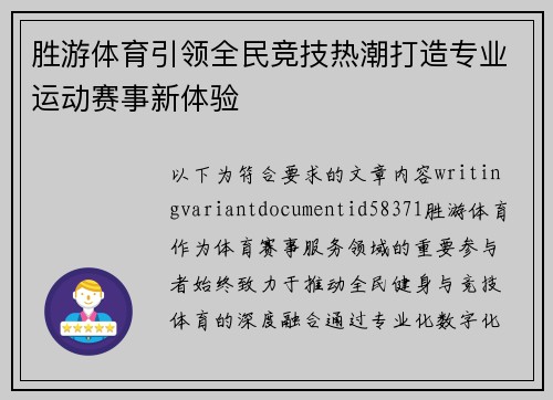 胜游体育引领全民竞技热潮打造专业运动赛事新体验