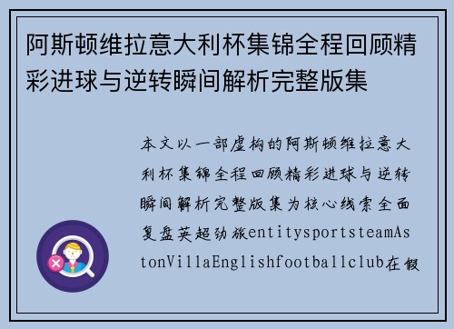 阿斯顿维拉意大利杯集锦全程回顾精彩进球与逆转瞬间解析完整版集 阿斯顿维拉意大利杯集锦全程回顾精彩进球与逆转瞬间解析完整版集