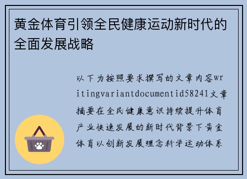 黄金体育引领全民健康运动新时代的全面发展战略 黄金体育引领全民健康运动新时代的全面发展战略