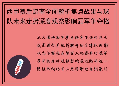 西甲赛后赔率全面解析焦点战果与球队未来走势深度观察影响冠军争夺格局 西甲赛后赔率全面解析焦点战果与球队未来走势深度观察影响冠军争夺格局