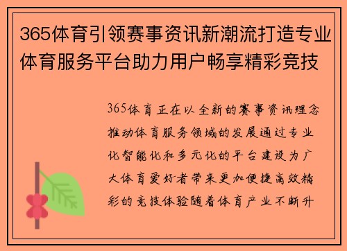 365体育引领赛事资讯新潮流打造专业体育服务平台助力用户畅享精彩竞技体验 365体育引领赛事资讯新潮流打造专业体育服务平台助力用户畅享精彩竞技体验