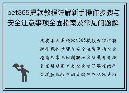 bet365提款教程详解新手操作步骤与安全注意事项全面指南及常见问题解决方法 bet365提款教程详解新手操作步骤与安全注意事项全面指南及常见问题解决方法