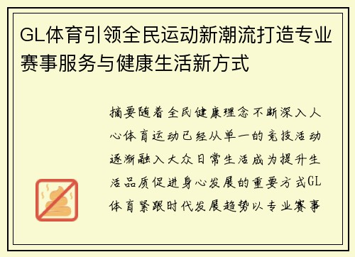 GL体育引领全民运动新潮流打造专业赛事服务与健康生活新方式