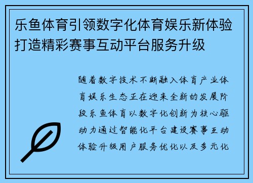 乐鱼体育引领数字化体育娱乐新体验打造精彩赛事互动平台服务升级