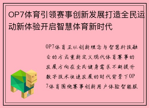 OP7体育引领赛事创新发展打造全民运动新体验开启智慧体育新时代