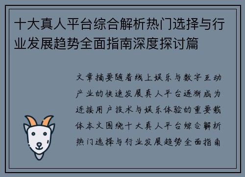 十大真人平台综合解析热门选择与行业发展趋势全面指南深度探讨篇