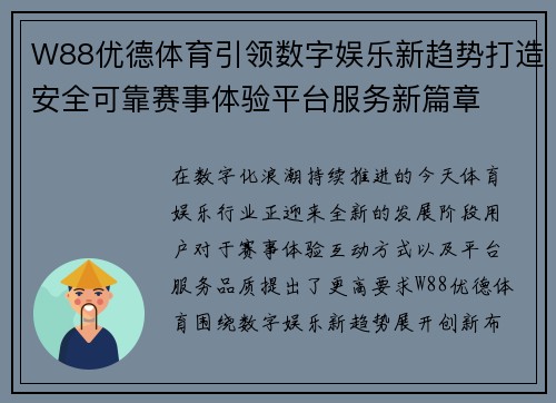 W88优德体育引领数字娱乐新趋势打造安全可靠赛事体验平台服务新篇章
