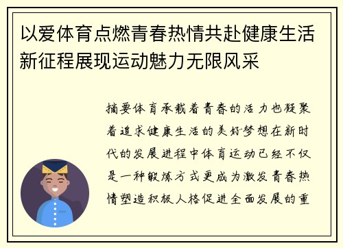 以爱体育点燃青春热情共赴健康生活新征程展现运动魅力无限风采