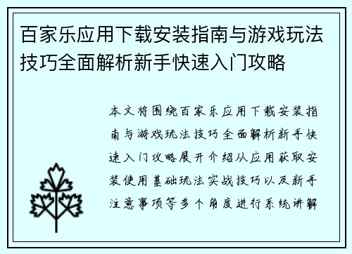 百家乐应用下载安装指南与游戏玩法技巧全面解析新手快速入门攻略 百家乐应用下载安装指南与游戏玩法技巧全面解析新手快速入门攻略