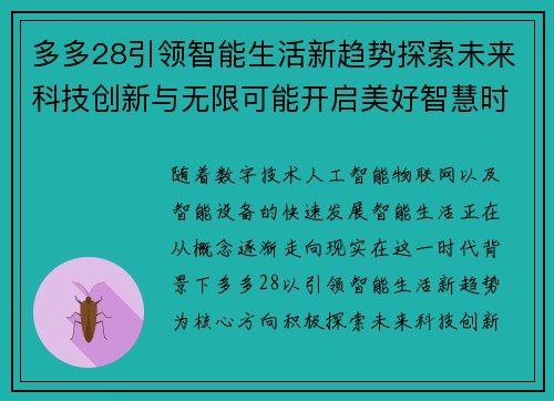多多28引领智能生活新趋势探索未来科技创新与无限可能开启美好智慧时代
