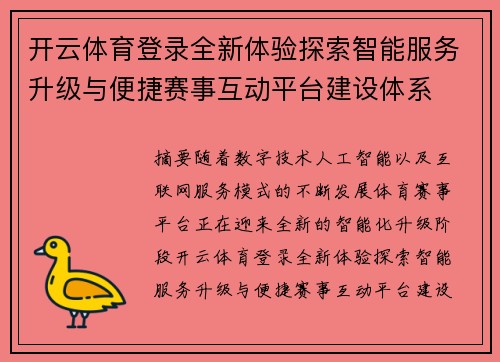 开云体育登录全新体验探索智能服务升级与便捷赛事互动平台建设体系 开云体育登录全新体验探索智能服务升级与便捷赛事互动平台建设体系
