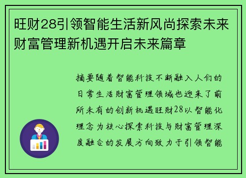 旺财28引领智能生活新风尚探索未来财富管理新机遇开启未来篇章