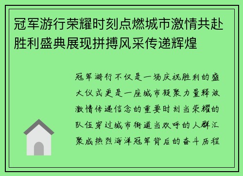 冠军游行荣耀时刻点燃城市激情共赴胜利盛典展现拼搏风采传递辉煌