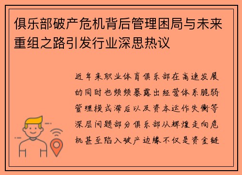 俱乐部破产危机背后管理困局与未来重组之路引发行业深思热议 俱乐部破产危机背后管理困局与未来重组之路引发行业深思热议