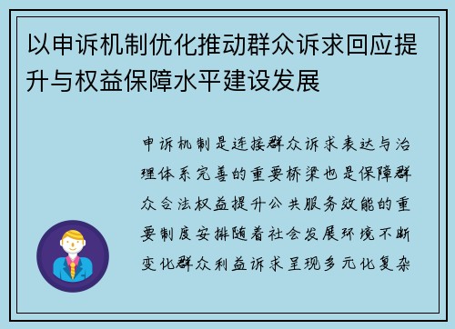 以申诉机制优化推动群众诉求回应提升与权益保障水平建设发展
