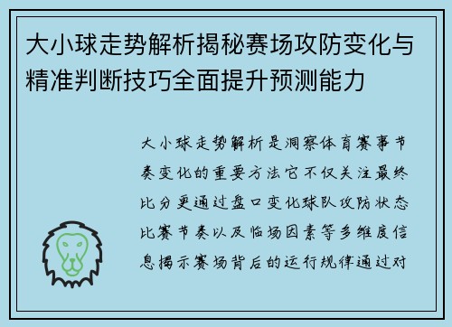 大小球走势解析揭秘赛场攻防变化与精准判断技巧全面提升预测能力