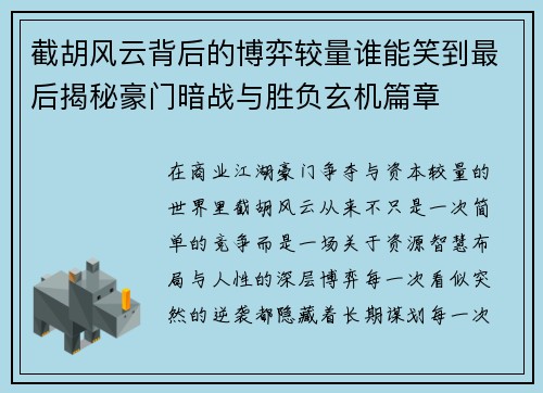 截胡风云背后的博弈较量谁能笑到最后揭秘豪门暗战与胜负玄机篇章 截胡风云背后的博弈较量谁能笑到最后揭秘豪门暗战与胜负玄机篇章