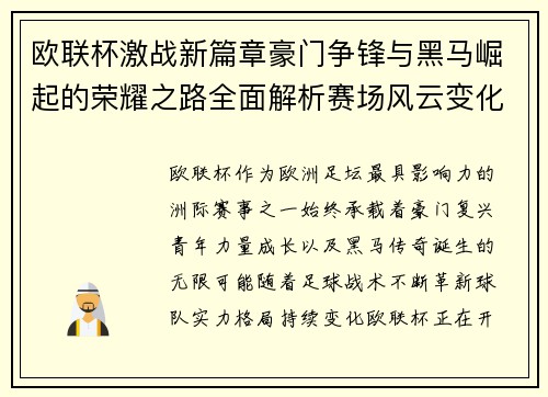 欧联杯激战新篇章豪门争锋与黑马崛起的荣耀之路全面解析赛场风云变化 欧联杯激战新篇章豪门争锋与黑马崛起的荣耀之路全面解析赛场风云变化