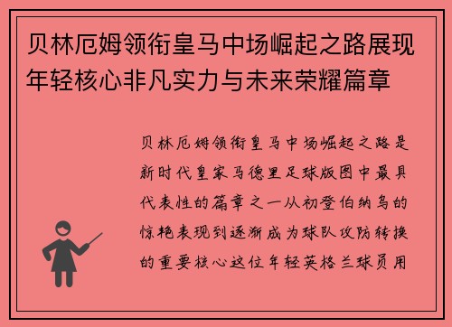 贝林厄姆领衔皇马中场崛起之路展现年轻核心非凡实力与未来荣耀篇章
