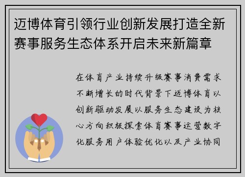 迈博体育引领行业创新发展打造全新赛事服务生态体系开启未来新篇章