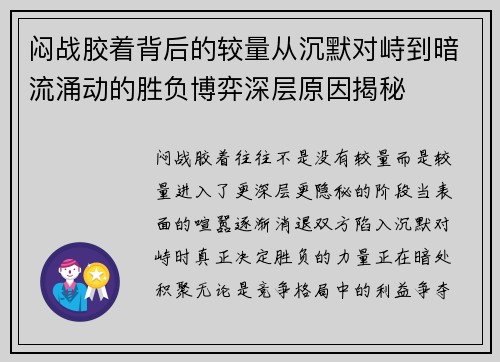 闷战胶着背后的较量从沉默对峙到暗流涌动的胜负博弈深层原因揭秘