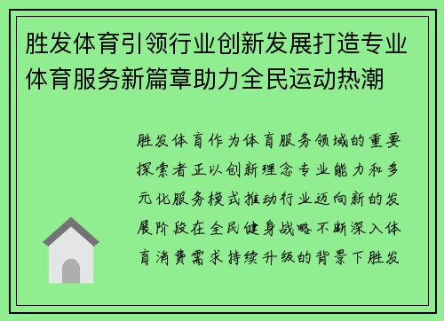胜发体育引领行业创新发展打造专业体育服务新篇章助力全民运动热潮