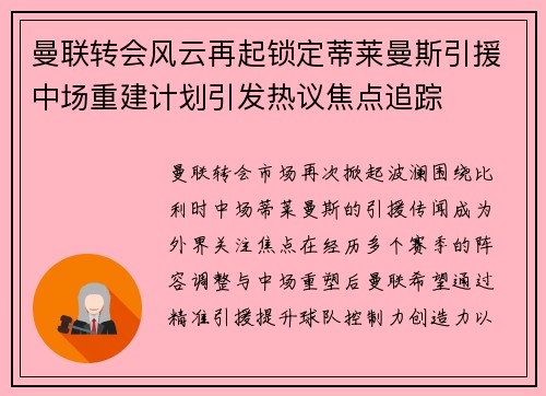 曼联转会风云再起锁定蒂莱曼斯引援中场重建计划引发热议焦点追踪 曼联转会风云再起锁定蒂莱曼斯引援中场重建计划引发热议焦点追踪