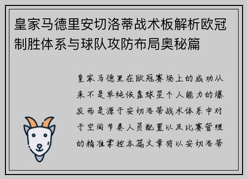 皇家马德里安切洛蒂战术板解析欧冠制胜体系与球队攻防布局奥秘篇 皇家马德里安切洛蒂战术板解析欧冠制胜体系与球队攻防布局奥秘篇
