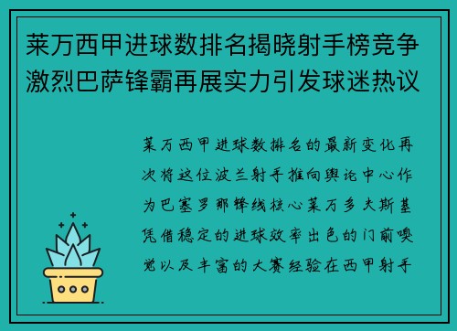 莱万西甲进球数排名揭晓射手榜竞争激烈巴萨锋霸再展实力引发球迷热议 莱万西甲进球数排名揭晓射手榜竞争激烈巴萨锋霸再展实力引发球迷热议