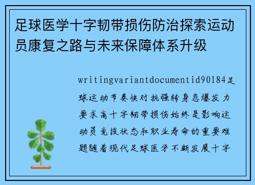 足球医学十字韧带损伤防治探索运动员康复之路与未来保障体系升级 足球医学十字韧带损伤防治探索运动员康复之路与未来保障体系升级